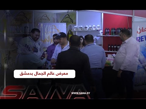 أحدث مستحضرات التجميل ومستلزمات صناعتها في معرض عالم الجمال بدمشق