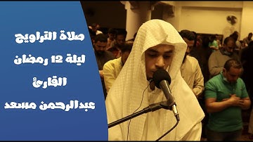 صلاة التراويح ليلة 12 رمضان 1442ه‍  |بإمامة القارئ| عبد الرحمن مسعد ♥️🎧