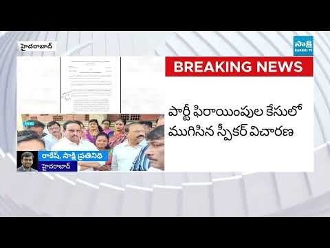 పార్టీ ఫిరాయింపుపై ఆధారులున్నాయ్..! |Speaker Gaddam Prasad Concludes Hearing in Party Defection Case - SAKSHITV