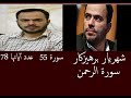شهريار برهيزكار سورة الرحمن سورة 55 عدد آياتها 78