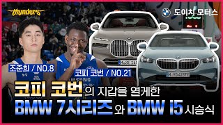 ⚡️서울 삼성 썬더스⚡️의 특급 케미 조준희와 코피 코번 선수가 BMW 성수 전시장에 떴다! (BMW 7시리즈와 BMW i5🚗)