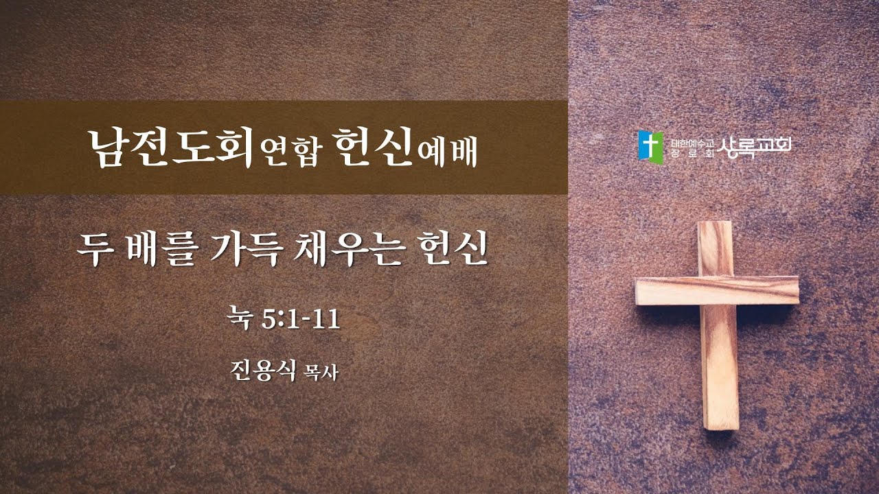 [남전도회연합헌신예배] 주일 오후 2시 | 두 배를 가득 채우는 헌신 | 누가복음 5:1-11 | 진용식목사 | 2023. 4 ...