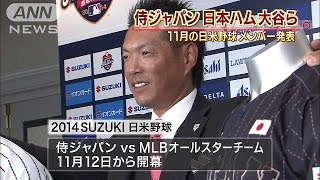 注目の大谷が初の代表入り　日米野球のメンバー発表(14/10/09)