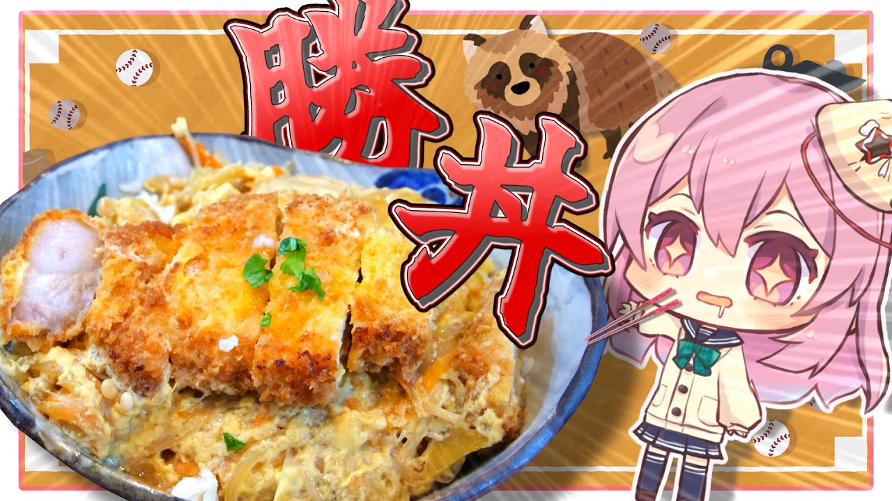 【ゆっくり料理】オリンピック・WBC侍ジャパン応援！必勝・かつ丼で勝つどん！…