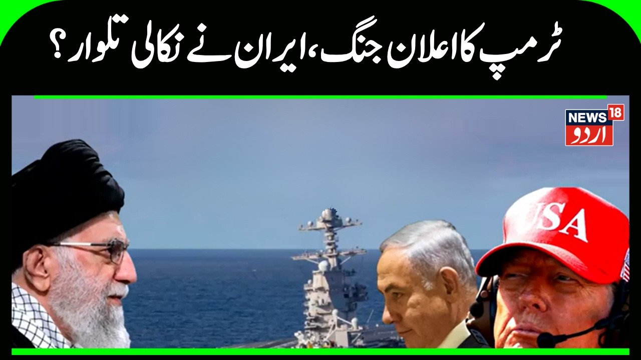 Iran Vs America War | ٹرمپ کا اعلان ، اب حملہ جلد، ایران نے سنبھالا مورچہ ؟ | Trump |Netanyahu |N18G
