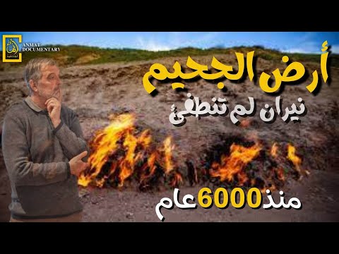 نيران طبيعية لم تنطفئ منذ اشتعالها حتى اليوم