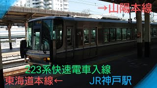 【JR神戸駅】〜山陽本線から東海道本線へ223系快速電車入線〜