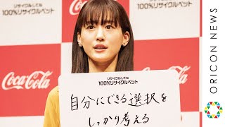綾瀬はるか、リサイクルにかんしん「自分にできる選択を」　『日本コカ・コーラ サスティナビリティー戦略発表会』