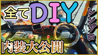 【昼ver.夜ver.】レンプロDIY内装‼️