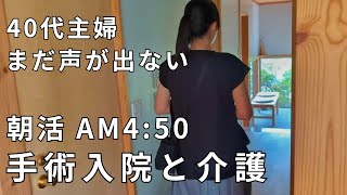 40's housewife vlog│Housework from 5:50am│Hospitalization for surgery