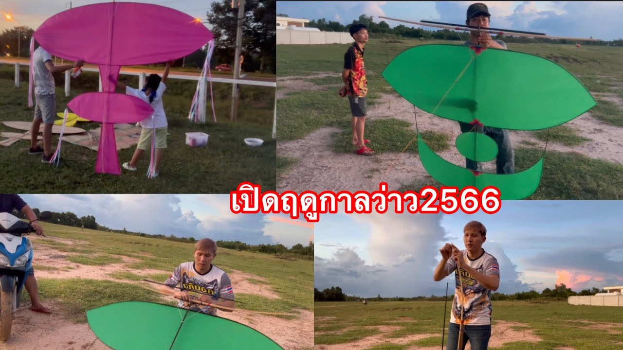 EP.534 ลมหนาวมาเยือนเเล้วพี่น้อง วิ่งว่าวต้อนรับลมหนาว2566
