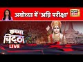 🔴Kachcha Chittha Live: 50 हज़ार आँखों से अयोध्या पर नज़र | Pm Modi | Ayodhya | Ram Mandir | Cm Yogi