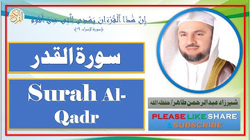 سورة القدر - شيرزاد عبد الرحمن طاهر | Surah Al-Qadr - Sherzad Abdul Rahman Taher