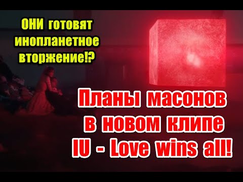 Нереальность мира и вторжение инопланетян в новом клипе IU - Love wins all #아이유 #IU #Love_wins_all