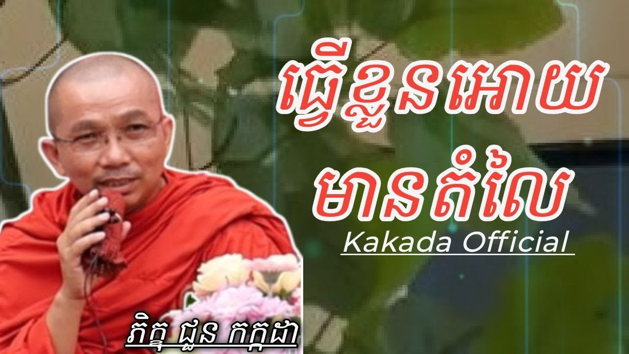 ធ្វើខ្លួនអោយមានតំលៃ , ភិក្ខុ ជួន កក្ដដា #kakadaofficial