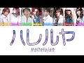 AAA - ハレルヤ (Hallelujah) | Color Coded lyrics (Kan/Rom/Eng)