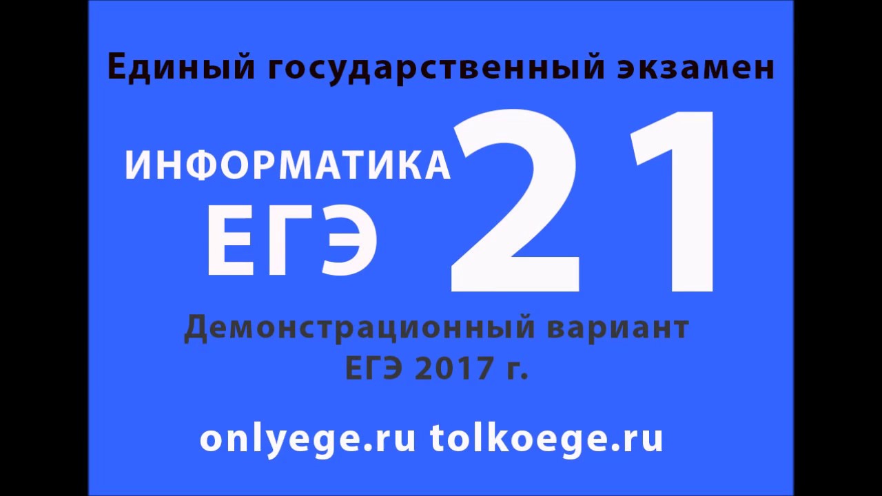 Демонстрационный егэ информатика. Единый государственный экзамен 2017. ЕГЭ по информатике 2017. 20 Задание ЕГЭ по информатике. 14 Номер ЕГЭ Информатика.