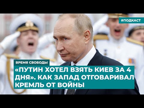 «Путин хотел взять Киев за 4 дня». Как Запад отговаривал Кремль от войны | Дайджест «Время Свободы»