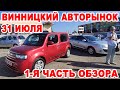 Полный обзор Винницкого авторынока 31 июля. 1-я часть