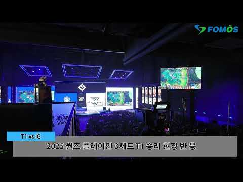 의문의 와드사부터 승리 인사까지 T1 플레이인 경기 현장 반응 모음[WORLDS 현장 스케치]