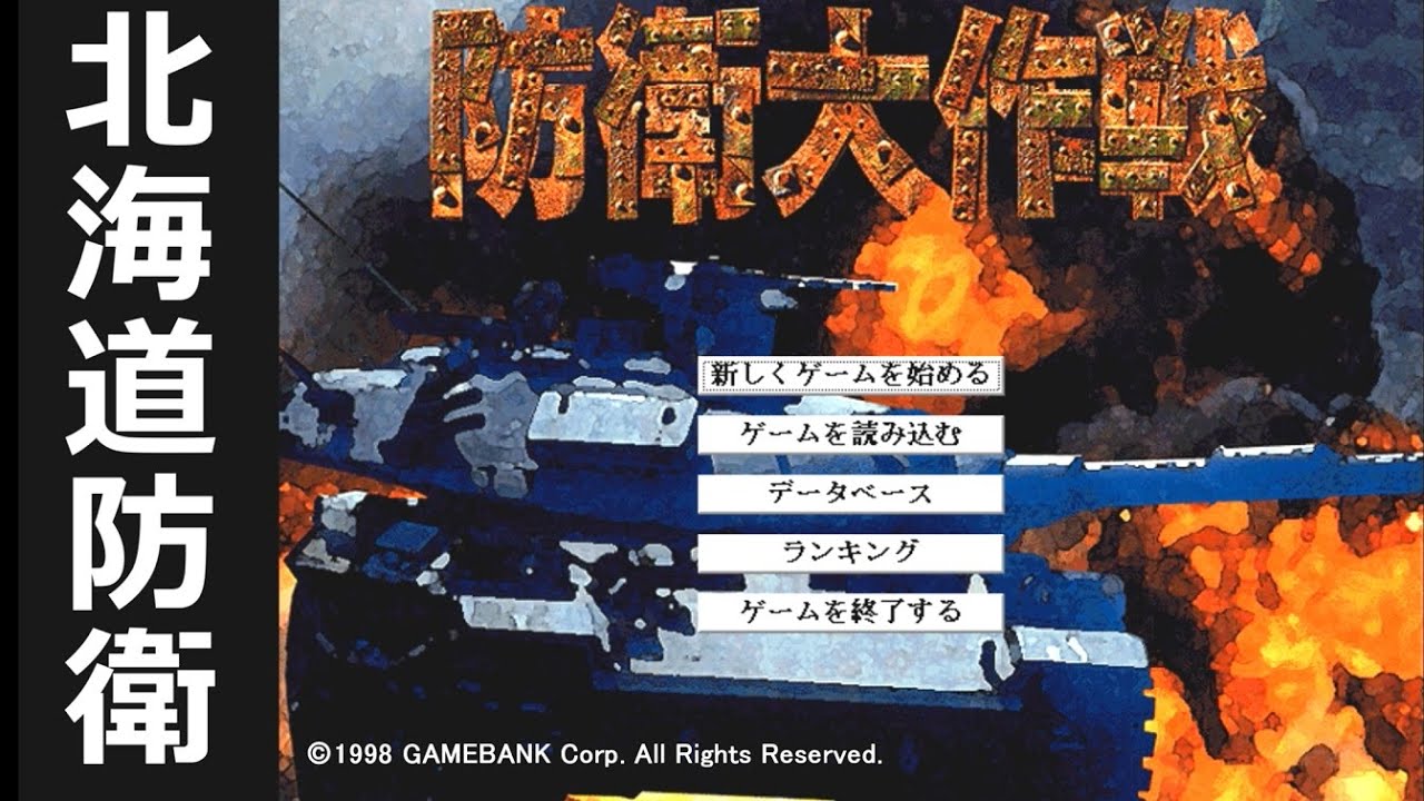 北海道を守れ！】 防衛大作戦 (Win95) 入門編【レトロゲーム】 - YouTube