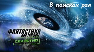 Фантастика под грифом «Секретно». В поисках рая