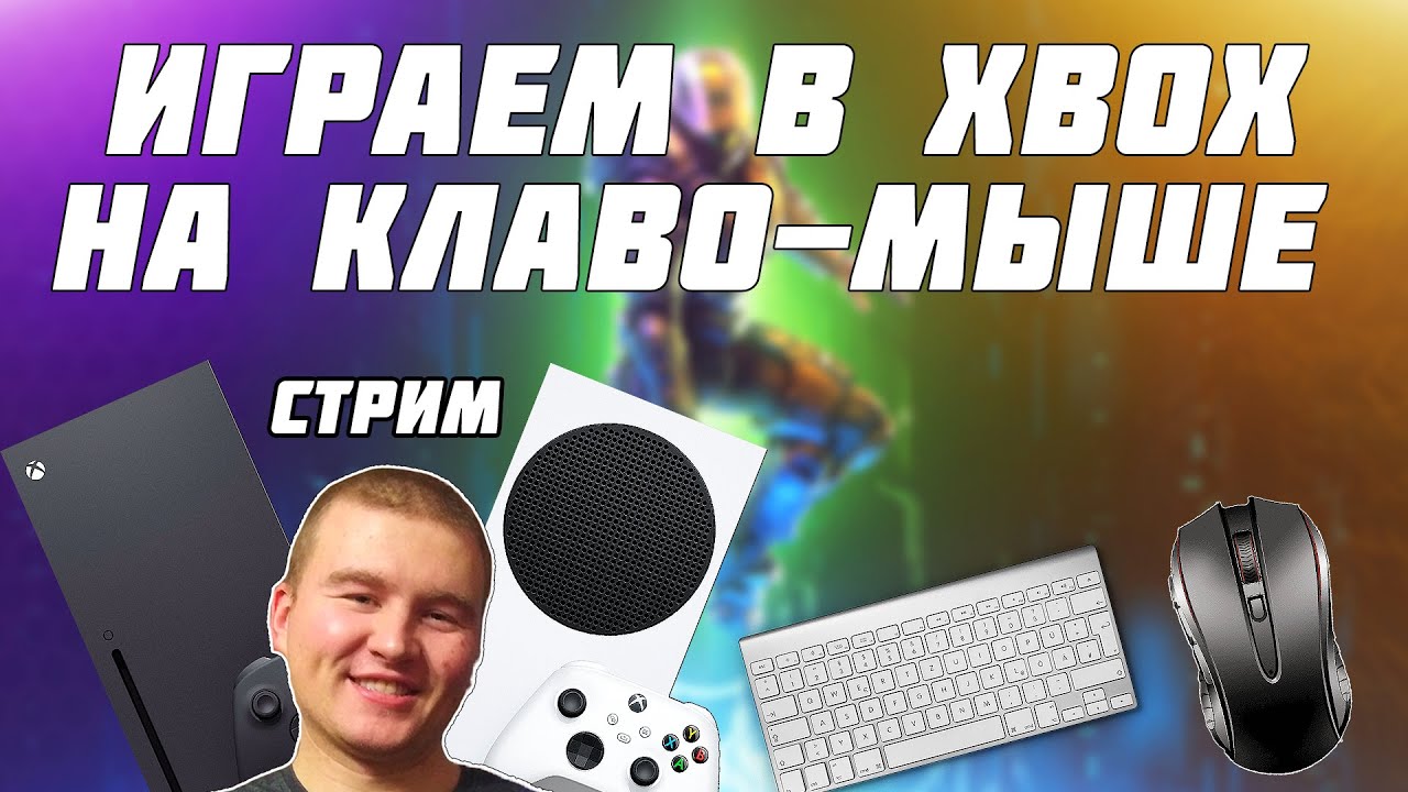СТРИМ XBOX SERIES S|X НА КЛАВИАТУРЕ И МЫШКЕ ПРОБУЮ ИГРАТЬ БЕЗ ГЕЙМПАДА ...
