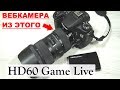 Вебкамера из фотоаппарата Плата видеозахвата HD60 Game Live EZCAP 266 с Алиэкспресс