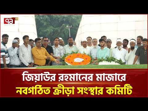 জিয়ার মাজারে শ্রদ্ধা জানাল নাটোর জেলা ক্রীড়া সংস্থার কমিটি | Natore | sports | Ekattor TV
