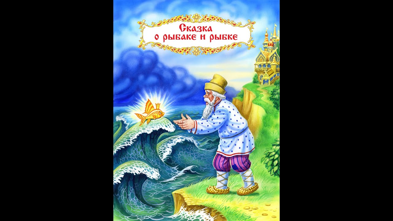 Сказка о рыбаке и рыбке - YouTube