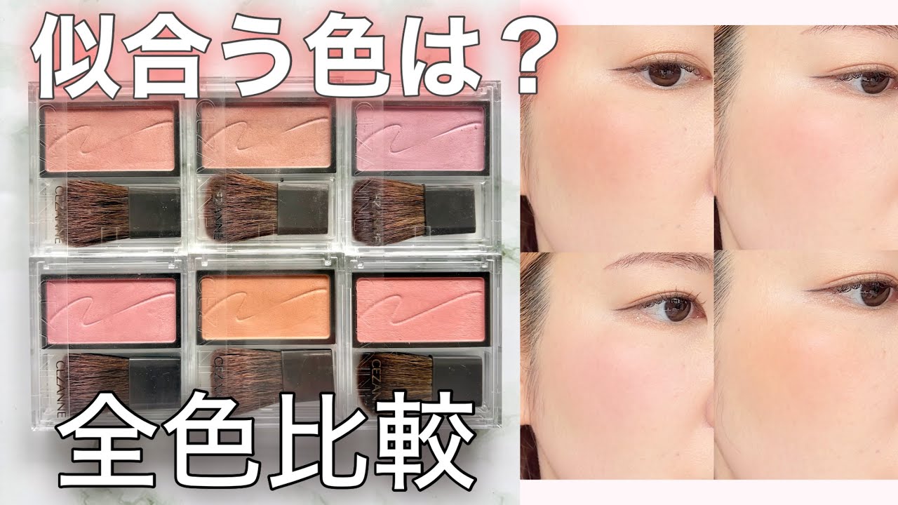 Cezanne New Release] New color 06 added: A comparison of all cheek