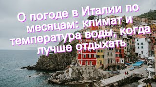 О погоде в Италии по месяцам: климат и температура воды, когда лучше отдыхать