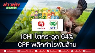 ICHI โตกระฉูด 64% CPF พลิกกำไรพันล้าน