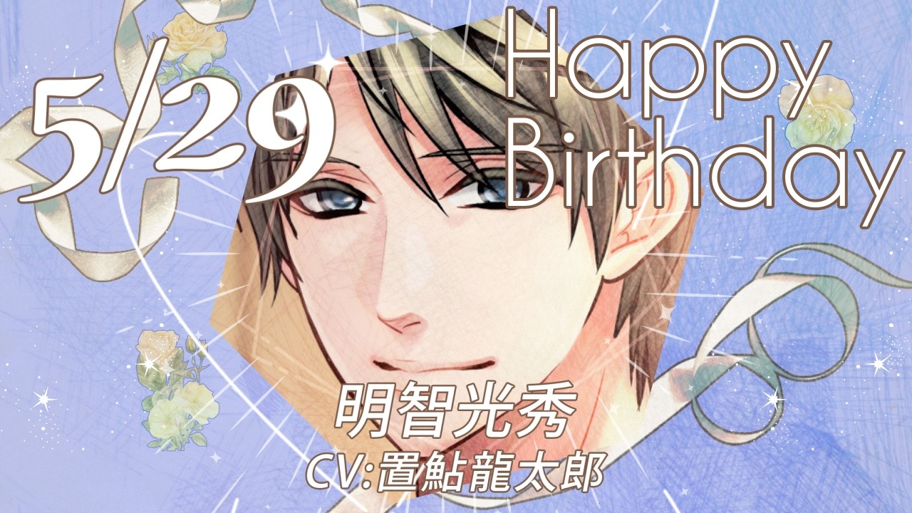 天下統一恋の乱 Love Ballad】明智光秀（CV:置鮎龍太郎） のお誕生日