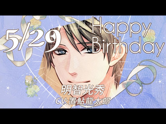 天下統一恋の乱 Love Ballad】明智光秀（CV:置鮎龍太郎） のお誕生日