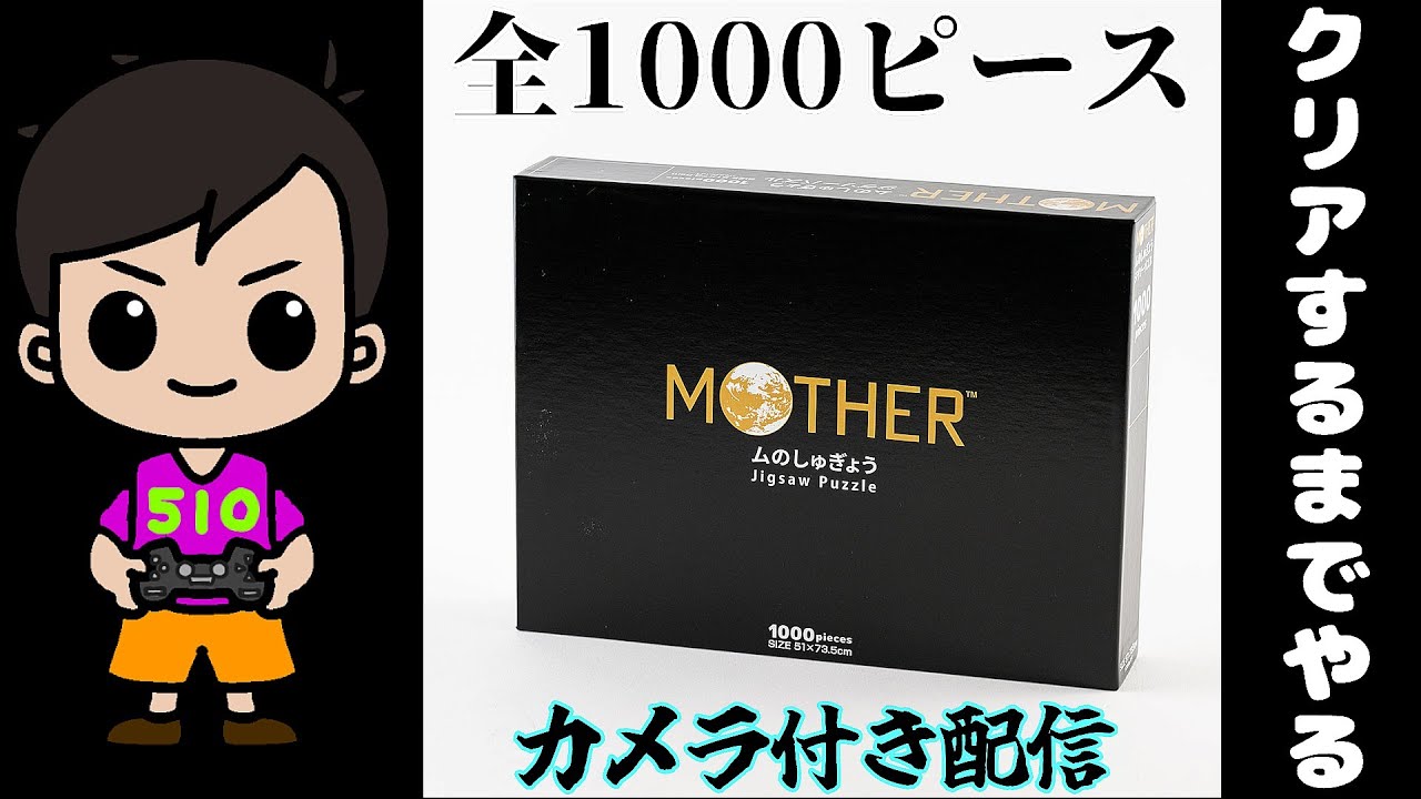 失敗その後）マザー2むのしゅぎょうジグソーパズル(カメラあり配信
