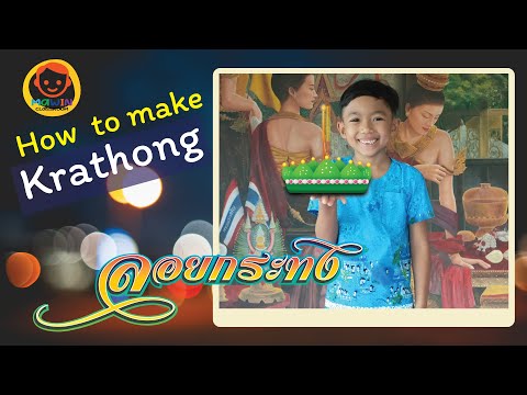 วิธีการทำกระทงง่ายๆ How to make Krathong Mawin Classroom EP:5