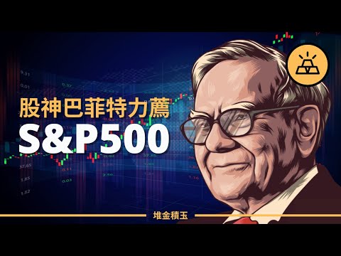 為什麼股神巴菲特對S&amp;P500贊不絕口？為什麼你應該投資S&amp;P500（標普500指數）