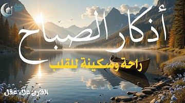 أذكار الصباح بصوت يريح قلبك 💚 راحة نفسية... حصن نفسك وبيتك من الشيطان في رمضان 🌙 - Adhkar Morning
