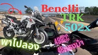 พาไปลอง Benelli trk502x คันนี้รถขายมือสอง145,000฿