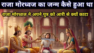 राजा मोरध्वज का जन्म कैसे हुआ था। Raja mordhwaj ne kaise apne putr Ko kat kar sher ko dal diya tha.