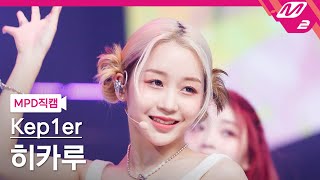 [MPD직캠] 케플러 히카루 직캠 4K 'Up!' (Kep1er HIKARU FanCam) | @MCOUNTDOWN_2022.6.23