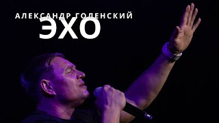 "Эхо." Александр Голенский.