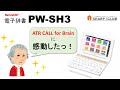 【ATR CALL For Brain】で英語の発音練習も！シャープ電子辞書PW-SH3(高校生向け)の使い方