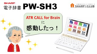 【ATR CALL For Brain】で英語の発音練習も！シャープ電子辞書PW-SH3(高校生向け)の使い方