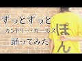 【ぽんでゅ】ずっとずっと/カントリー・ガールズ 踊ってみた【ラスト投稿】