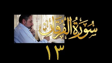 فيديو# ٣١٥ من مقاطع حظر التجول تدبر سورة الفرقان # ١٣ الآية ٦٥-٧١