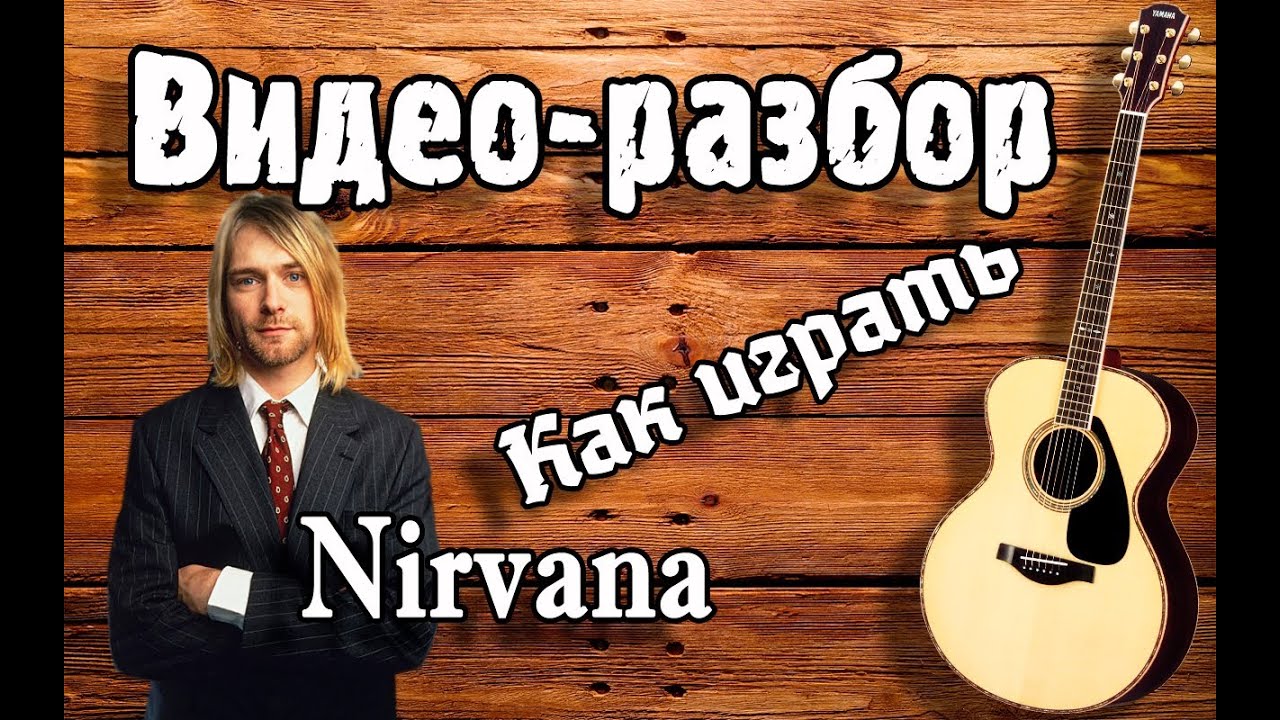 Nirvana act. Нирвана Lounge Act. Игра на электрогитаре Нирвана. Нирвана разбор. Lounge Act Nirvana на гитаре.