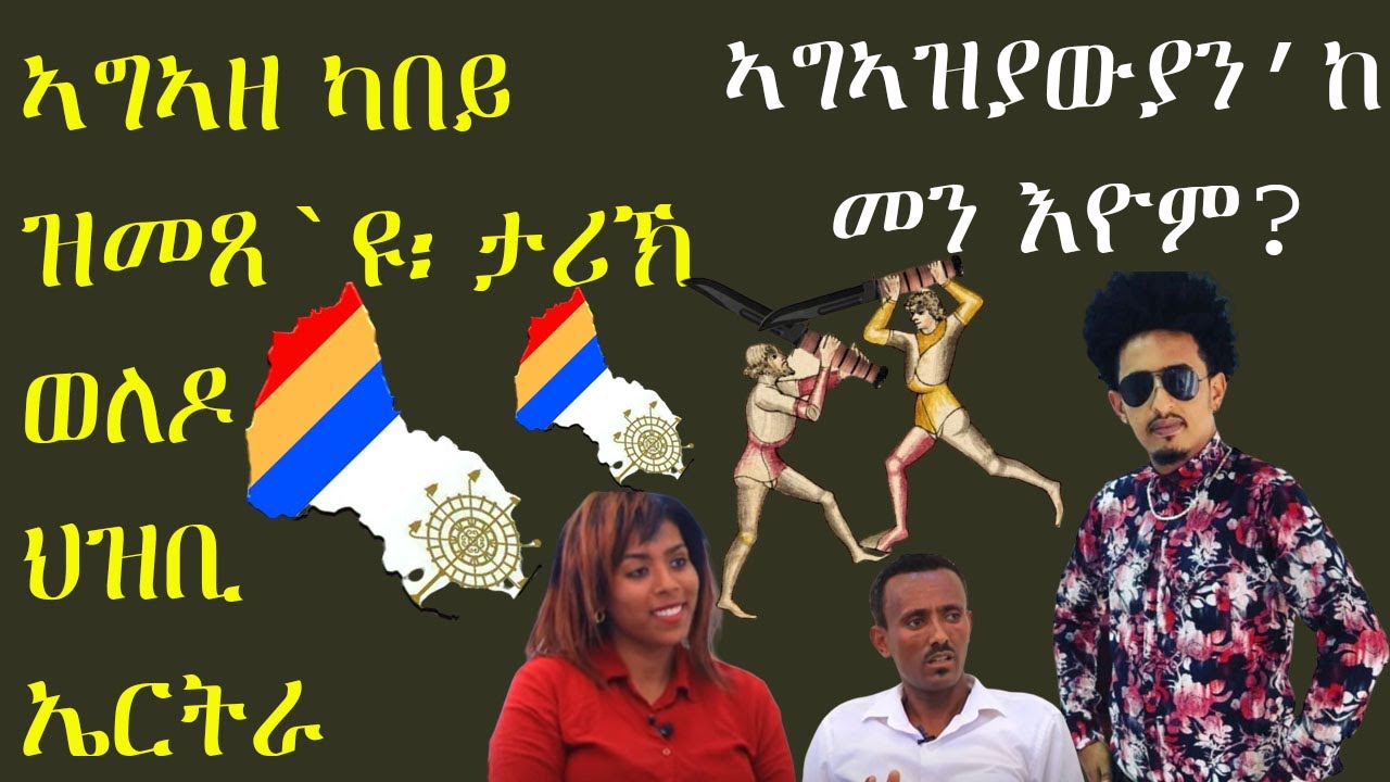 ኣግኣዘ ካበይ ዝመጸ`ዩ፡ታሪኽ ወለዶ ህዝቢ ኤርትራ፡ ኣግኣዝያውያን`ከ መን እዮም? By Goitom Ghile