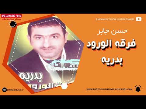   فرقة الورود حسن جابر بدریه